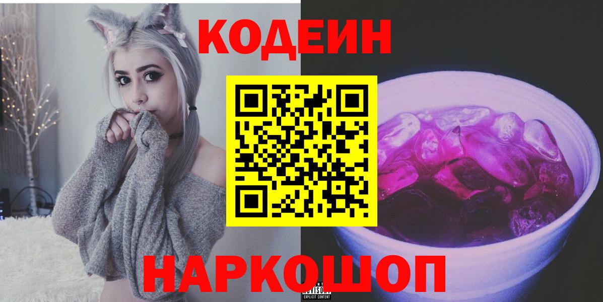 Codein Purple Drank  Кодеиновый сироп Lean напиток Lean (лин)  Вход с VPN  Белорецк 