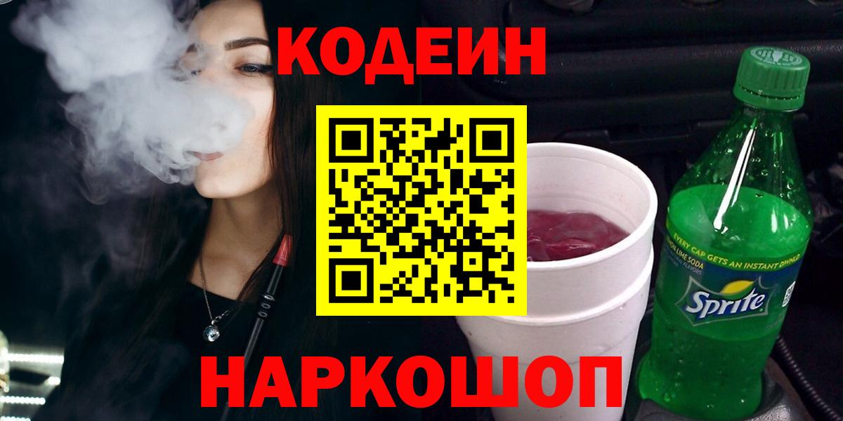 Кодеин напиток Lean (лин) Белорецк