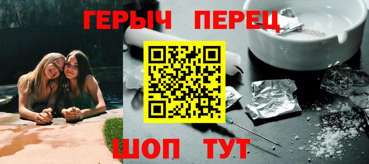 ГЕРОИН хмурый Белорецк